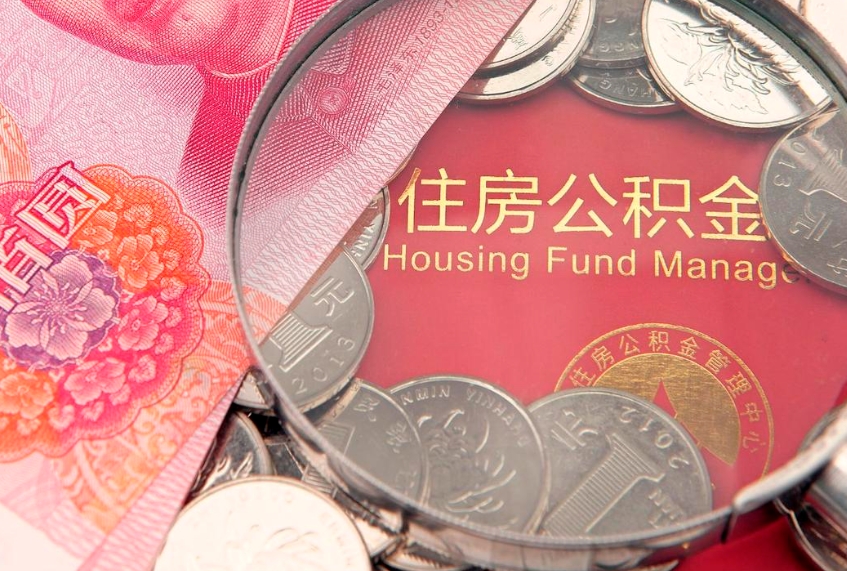 普洱本地人住房公积金怎么取（本地人公积金提取条件）